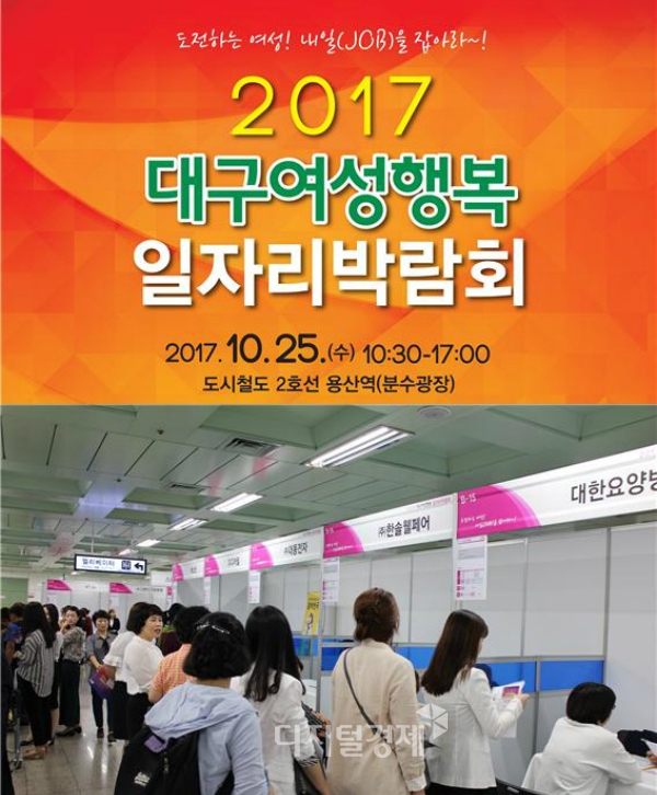 미취업 여성에게 '기회'를, '2017대구여성 행복일자리 박람회' 25일 개최