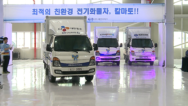[디지털경제TV] ㈜제인모터스, 전기화물차 공장 준공…하반기 차량 공급 예정
