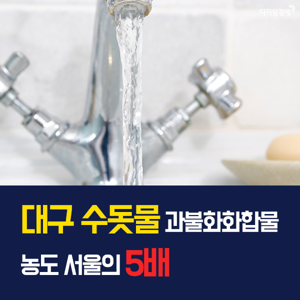 [카드뉴스] 대구 수돗물, 과불화화�d물 농도 서울의 5배
