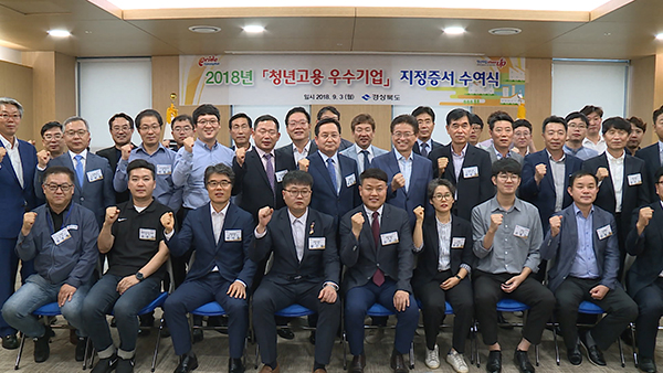 [디지털경제TV] 경북도, 청년고용 우수기업 25개사에 지정증서 수여