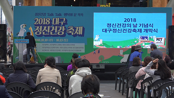 [디지털경제TV] 대구시, '정신건강의 날' 맞아 정신건강축제 개최