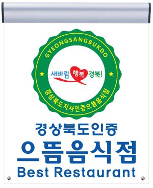 경북 최고의 맛 ‵으뜸음식점′, 지금 바로 신청하세요