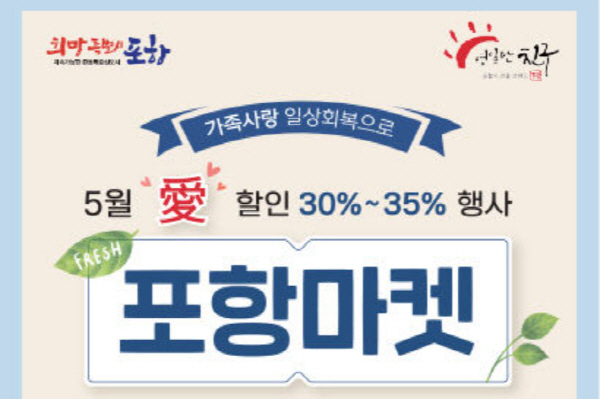 포항마켓 '5월愛 농수특산품 30~35% 할인 행사' 전개