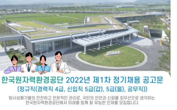 한국원자력환경공단, 정규직 20명 등 42명 공개채용