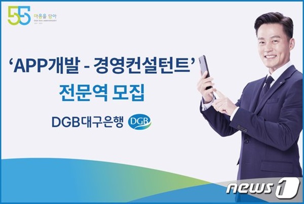 DGB대구은행 '앱 개발-경영컨설턴트' 전문역 모집