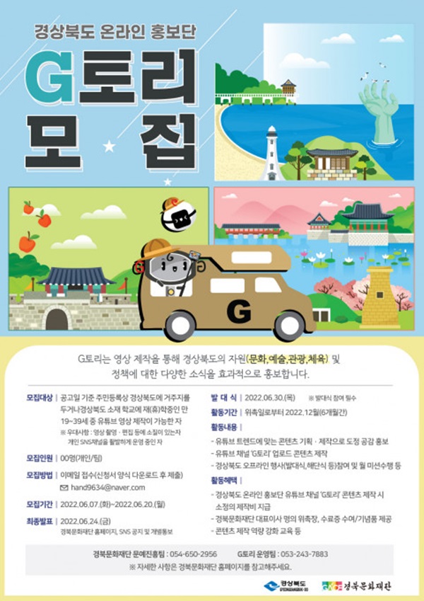 경북문화재단, 경북도 온라인 홍보단 ‘G토리’ 20일까지 모집