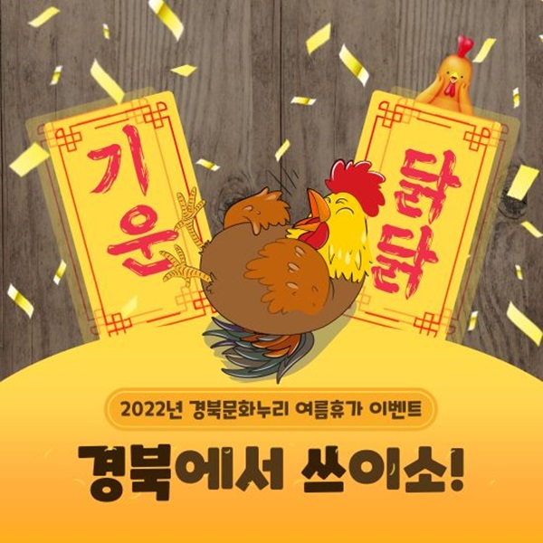 경북도 ‘문화누리카드, 경북에서 쓰이소’ 이벤트