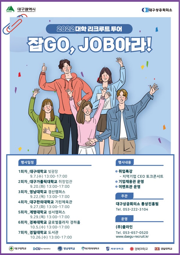 “잡GO JOB아라” 대구권 7개 대학 찾아가는 취업박람회