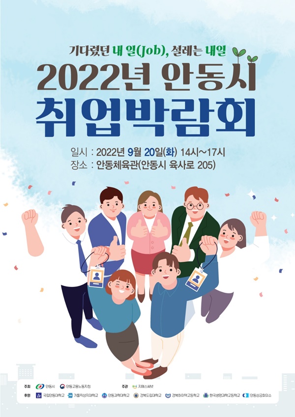 “31개기업 119명 채용” 2022년 안동시 취업 박람회 성황