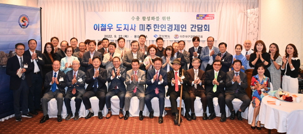 경북도 미주한인상공인들과 경제연합체제 구축
