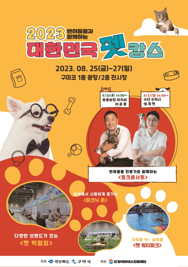 “반려동물들의 축제” ‘2023 대한민국 펫캉스’ 구미서 열린다