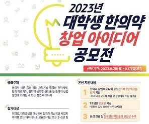 2023 대학생 한의약 창업 아이디어 공모전 개최