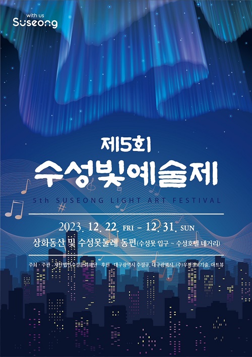 수성빛예술제’, 대한민국 밤밤곡곡 100선에 선정