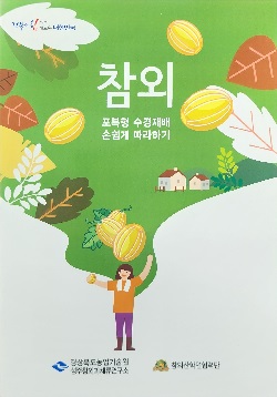 경북농업기술원, 수경재배 핵심기술 담은 매뉴얼 책자 발간