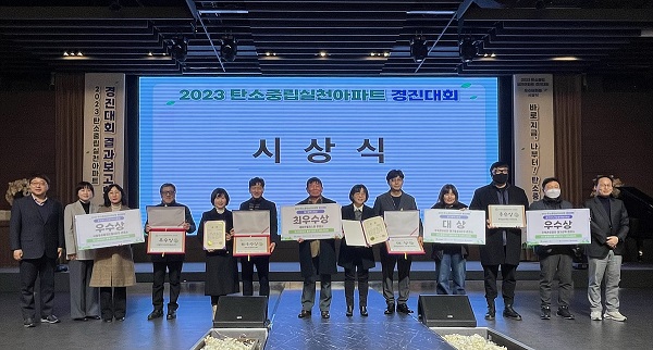 2023년 탄소중립 실천아파트 경진대회 성과보고회